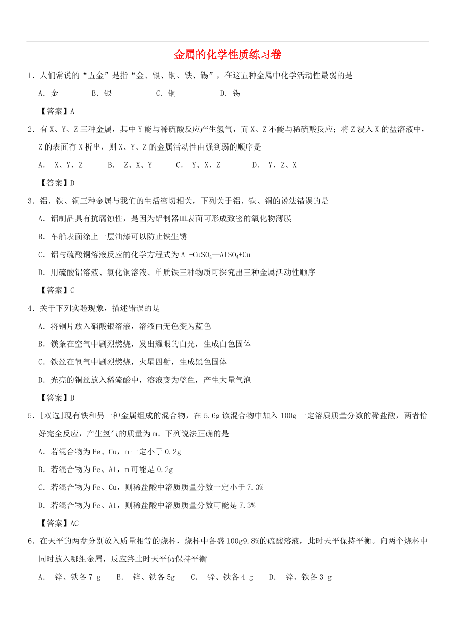 中考化学重要考点复习  金属的化学性质练习卷