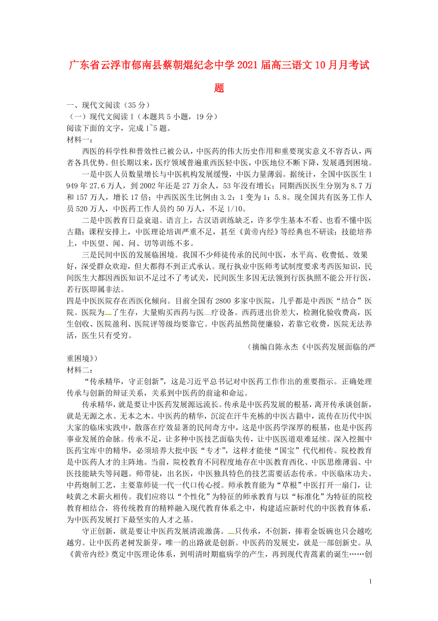 广东省云浮市郁南县蔡朝焜纪念中学2021届高三语文10月月考试题