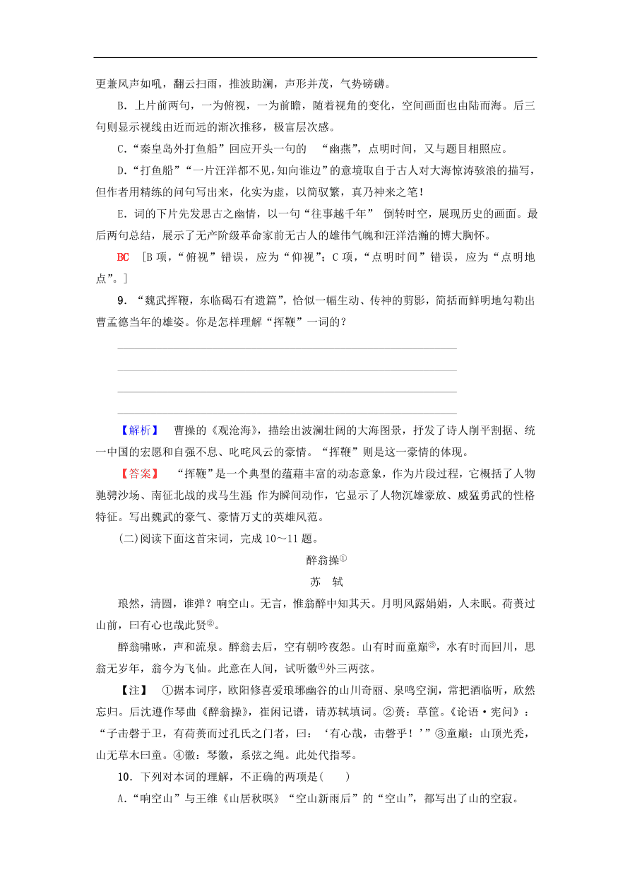 鲁人版高中语文必修五第1课《沁园春 长沙》同步练习及答案