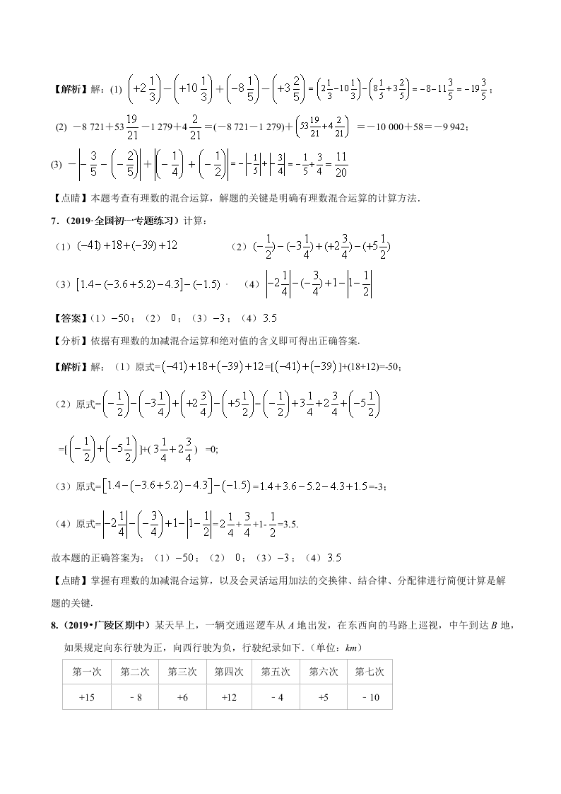 2020-2021学年人教版初一数学上学期高频考点04 有理数的加减法