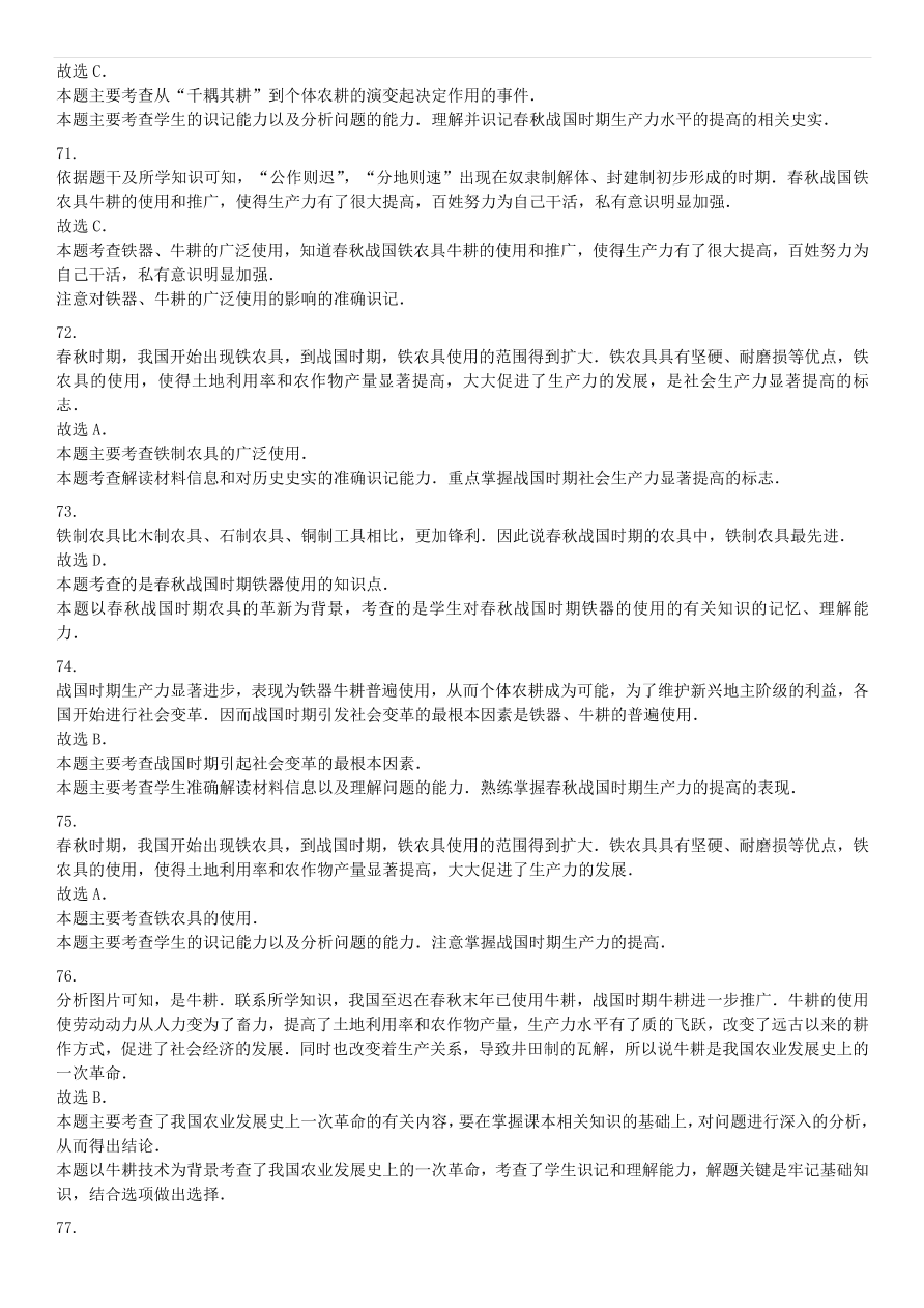 中考历史专项复习 中国古代史大变革时代铁农具和耕牛的使用习题（含答案解析）