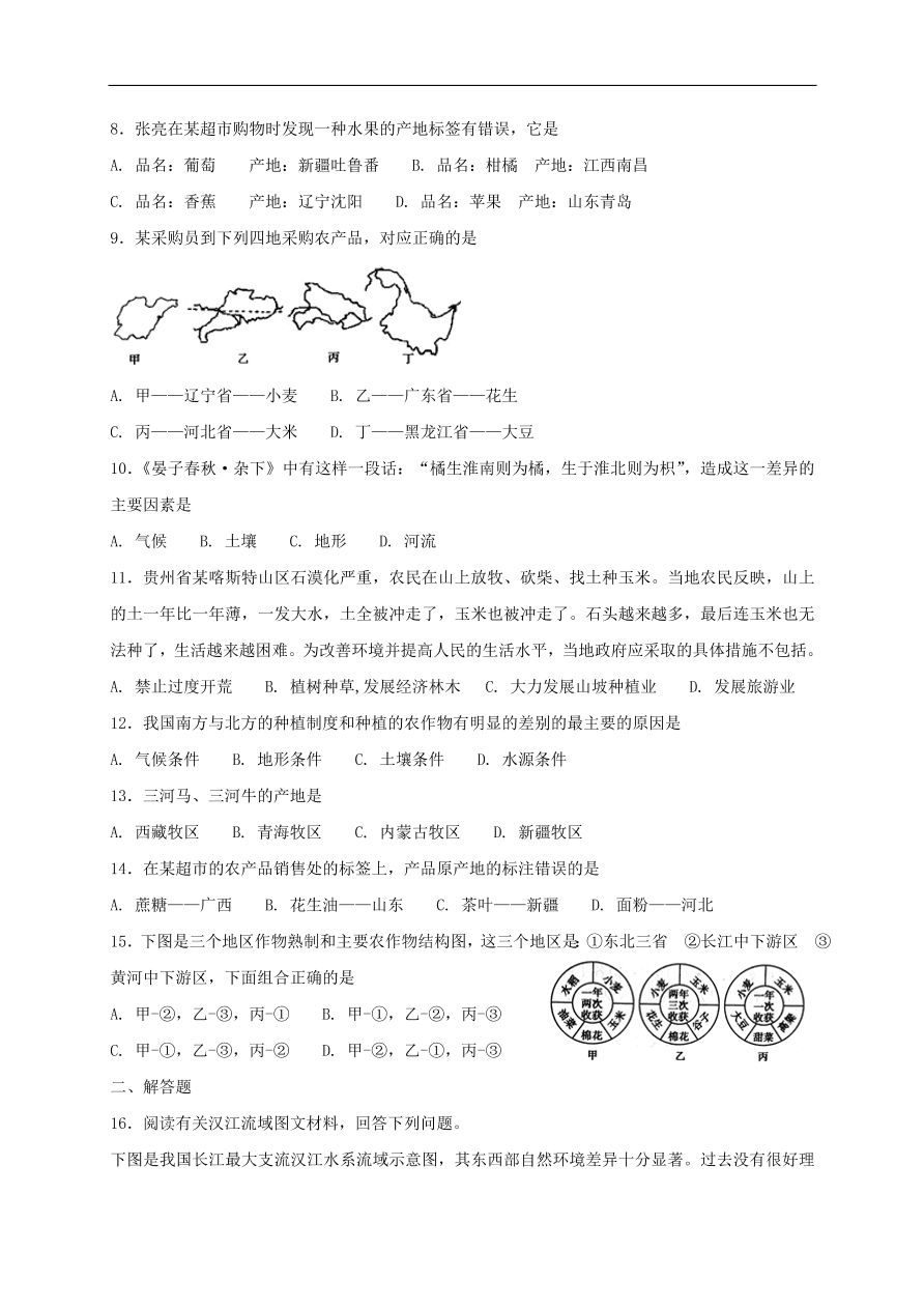 人教新版八年级地理上册4.2《农业》同步测试卷