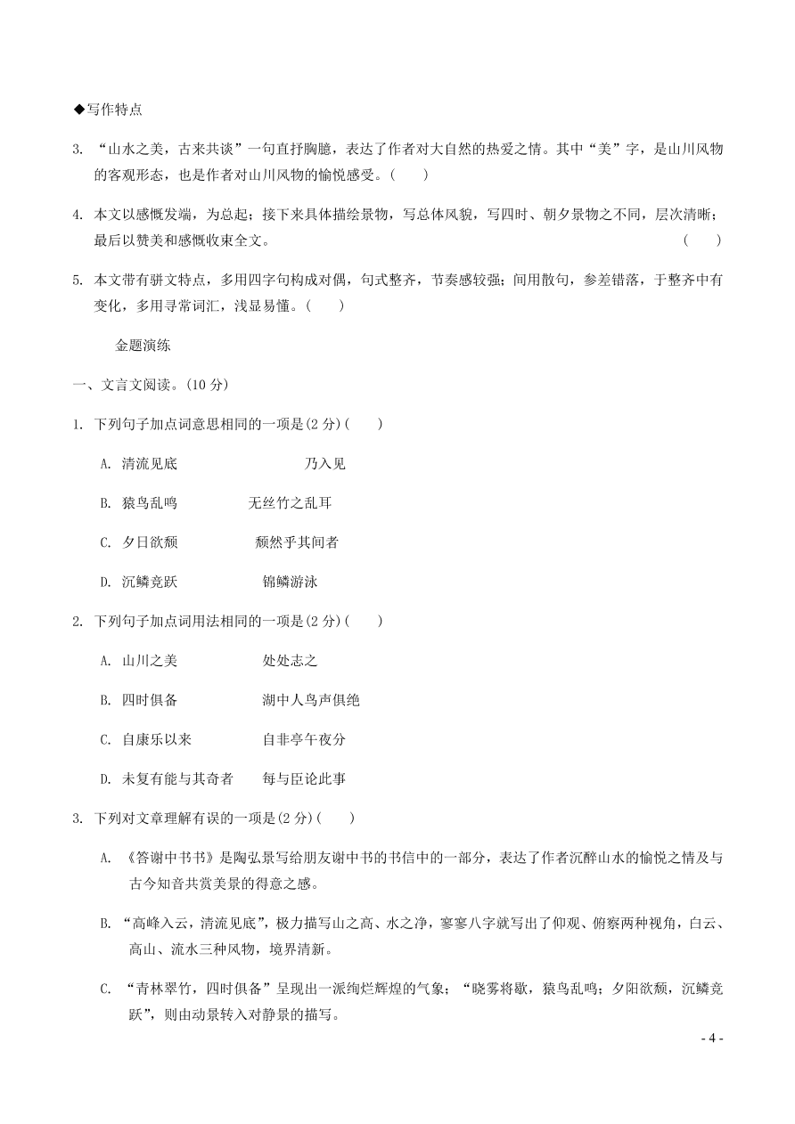 中考语文专题复习精炼课内文言文阅读第6篇答与谢中书书（含答案）