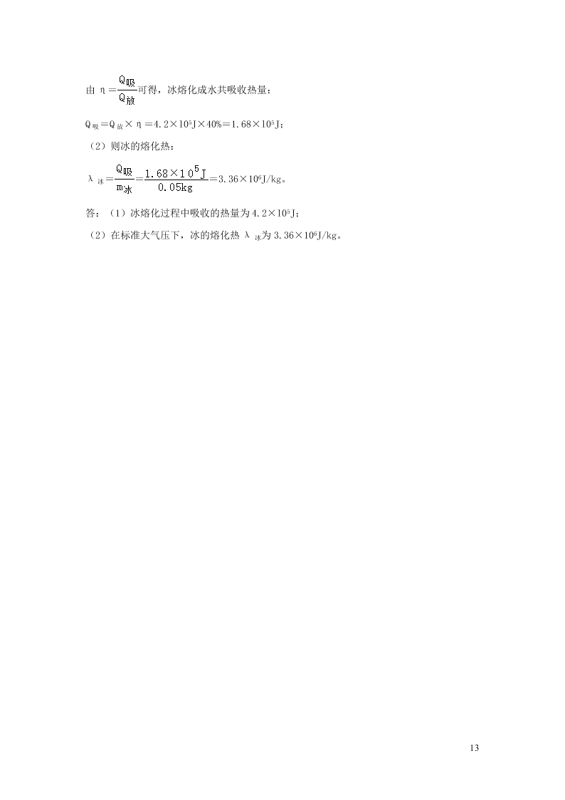 九年级物理全册10.3探究--物质的比热容测试（附解析北师大版）