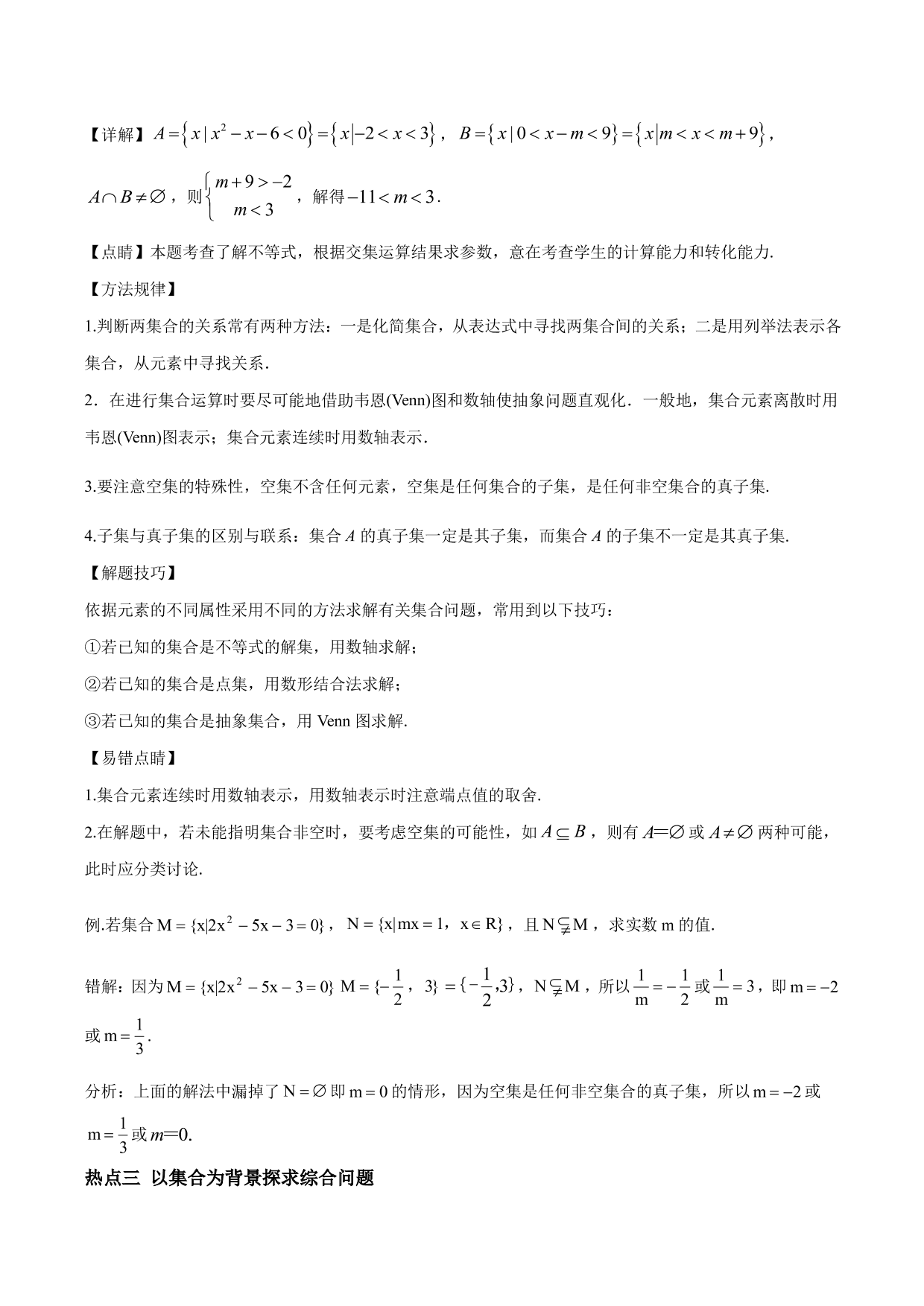 2020-2021年新高三数学一轮复习考点 集合与运算（含解析）