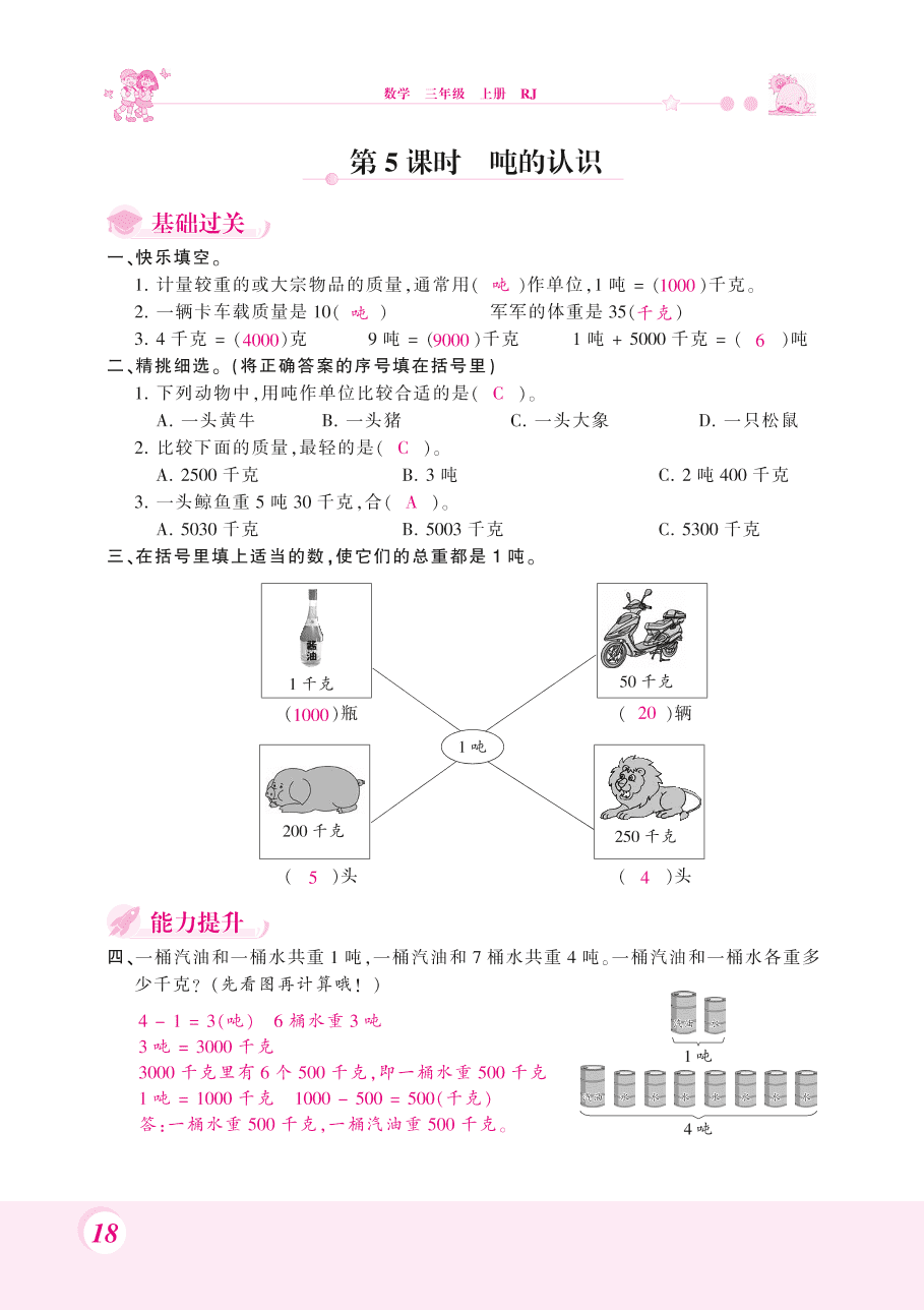 人教版三年级数学上册《吨的认识》课后习题及答案（PDF）