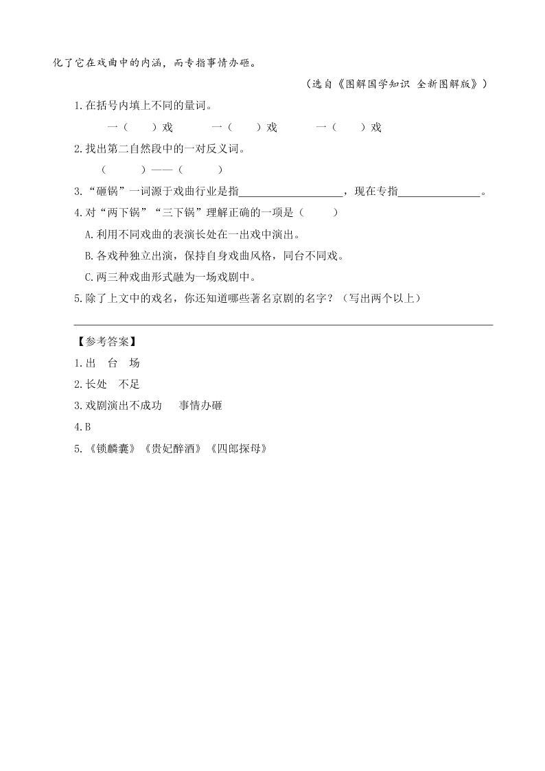 部编版六年级语文上册23京剧趣谈课外阅读题及答案