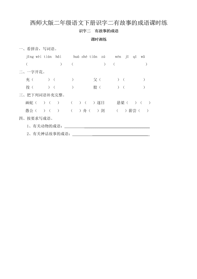 西师大版二年级语文下册识字二有故事的成语课时练