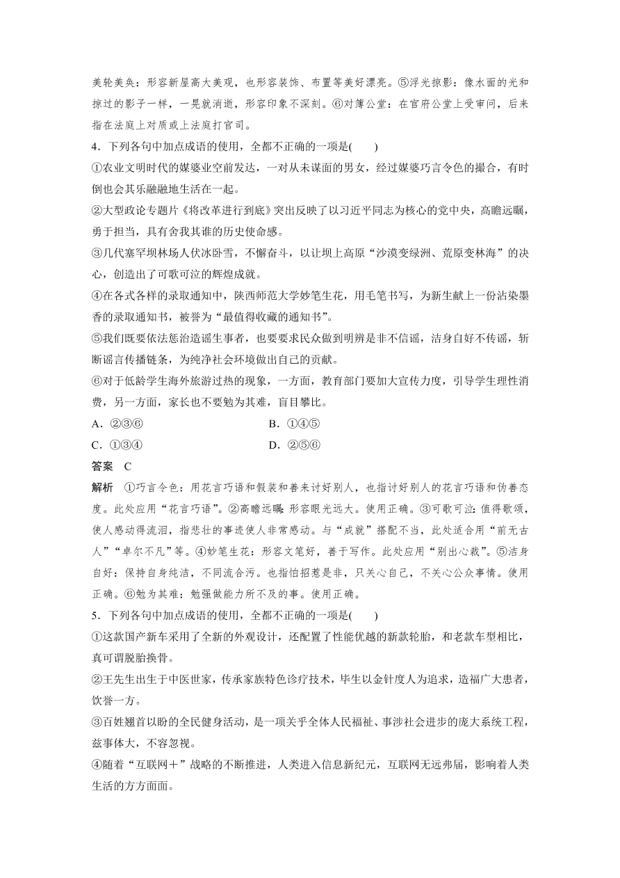 高考语文对点精练一  正确使用成语考点化复习（含答案）