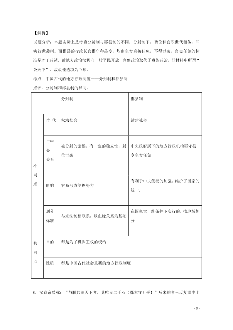 湖南省常德市2019-2020学年高一历史上学期第一次月考试题（含解析）