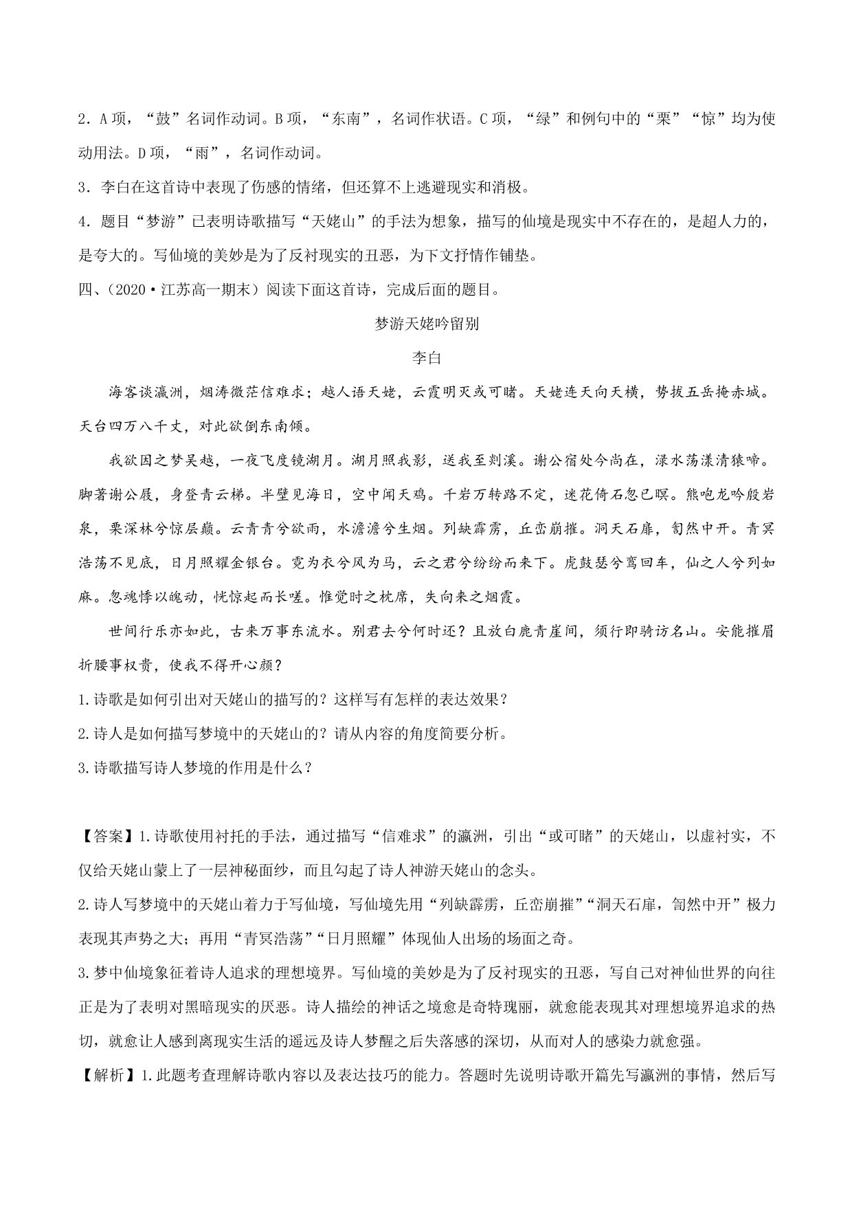 2020-2021学年新高一语文古诗文《梦游天姥吟留别》专项训练