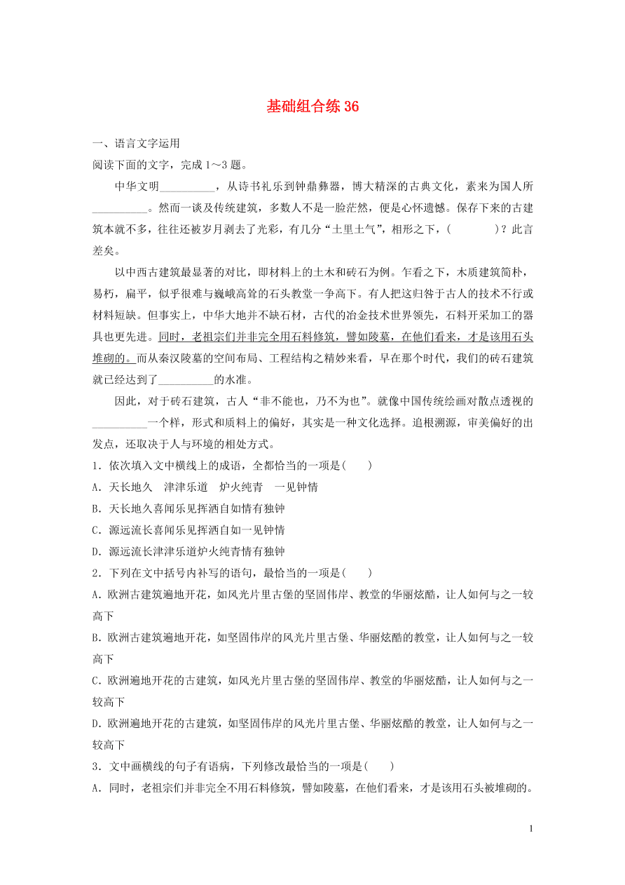 2020版高考语文一轮复习基础突破第五轮基础组合练36（含答案）