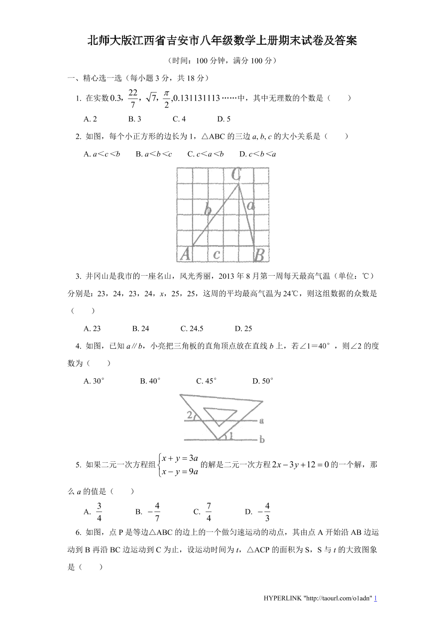 北师大版江西省吉安市八年级数学上册期末试卷及答案