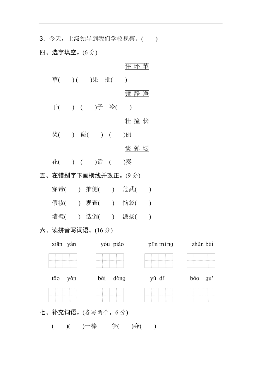 （部编版）小学三年级上册语文期末专项复习试卷及答案：字词