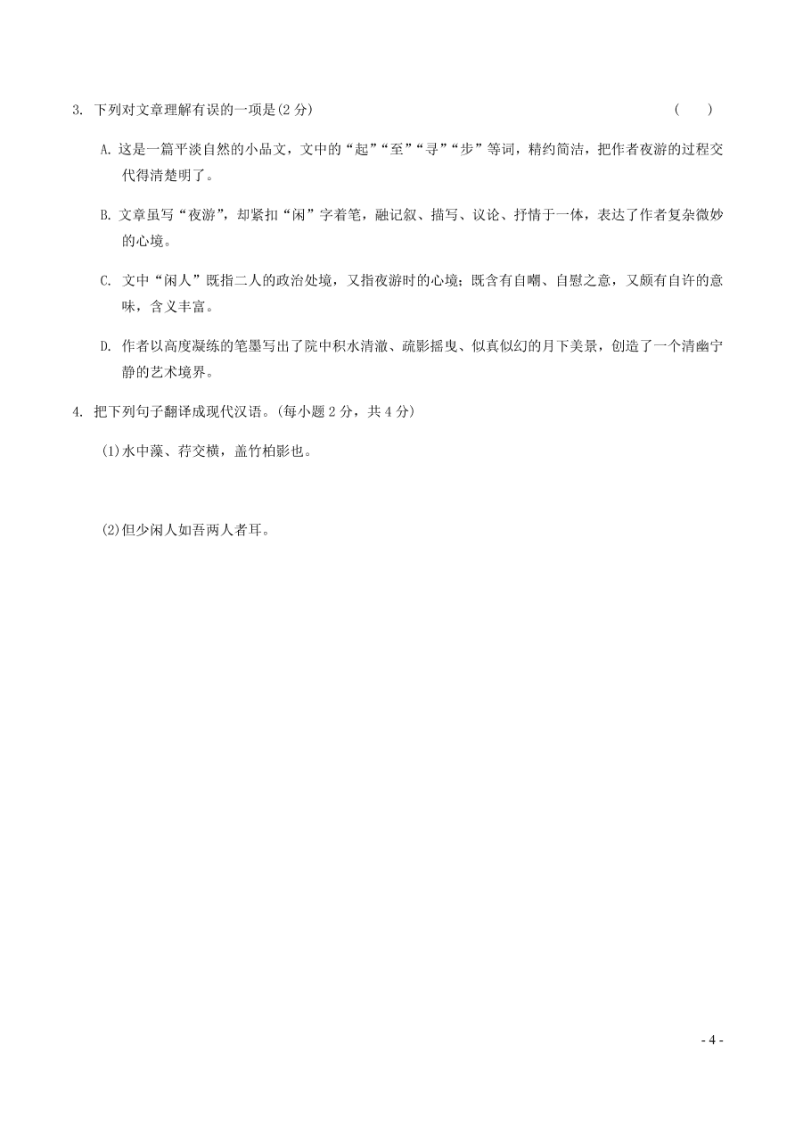 中考语文专题复习精炼课内文言文阅读第7篇记承天寺夜游（含答案）