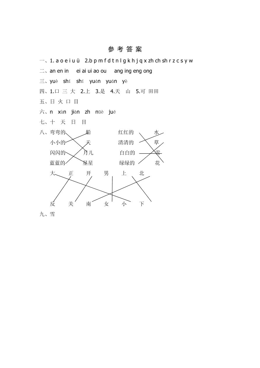 部编版一年级语文上册期中复习考试卷及答案四