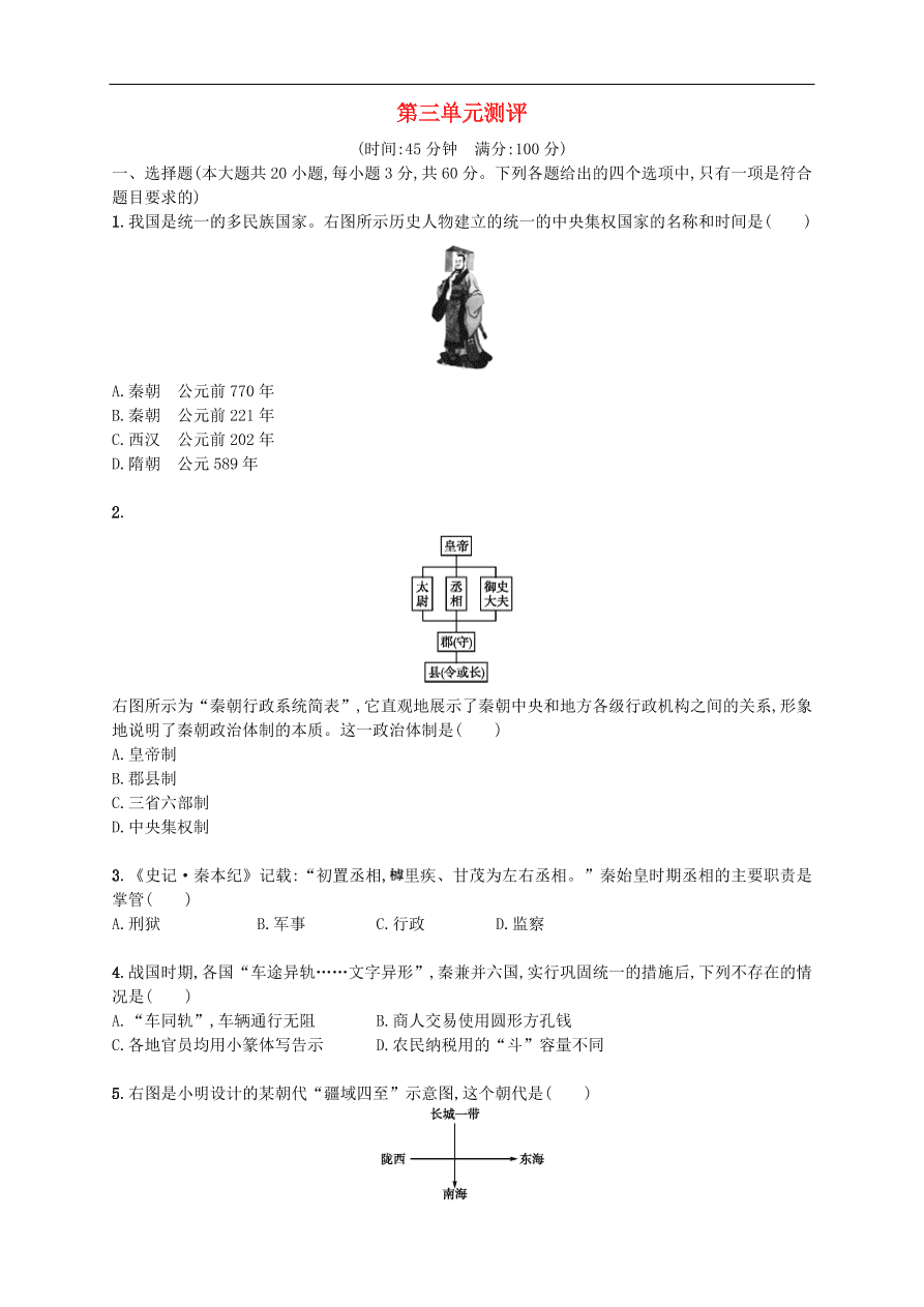 新人教版 七年级历史上册第三单元秦汉时期 统一多民族国家的建立和巩固 测试题