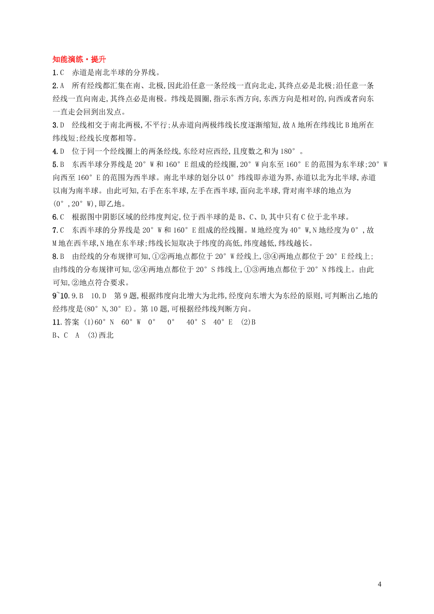 新人教版七年级地理上册1.1地球和地球仪第2课时课后习题（含答案)