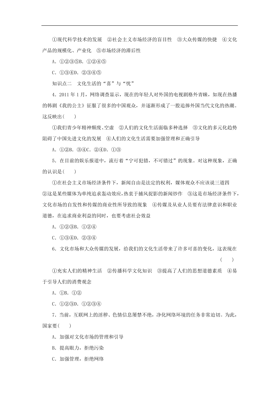 人教版高二政治上册必修三4.8.1《色彩斑斓的文化生活》课时同步练习