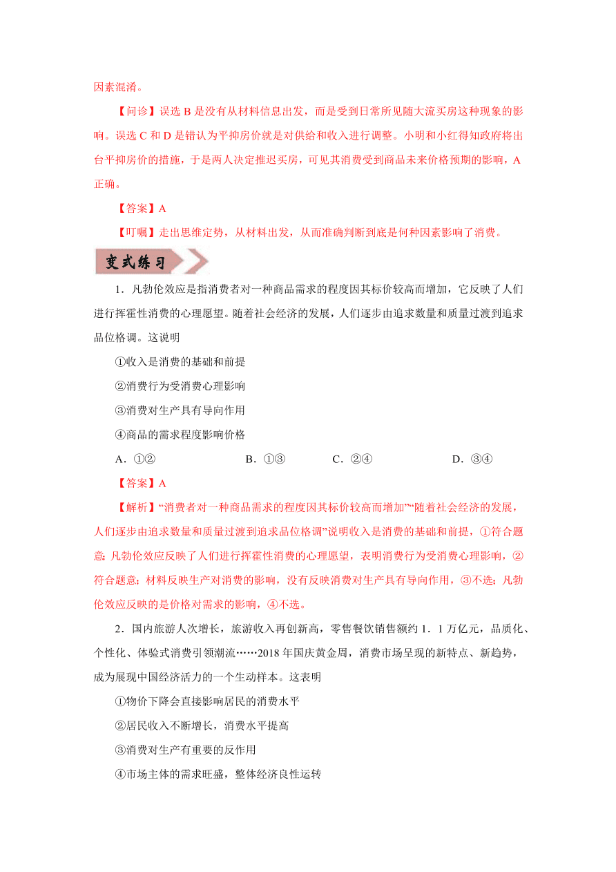 2020-2021学年高三政治一轮复习易错题03 经济生活之消费