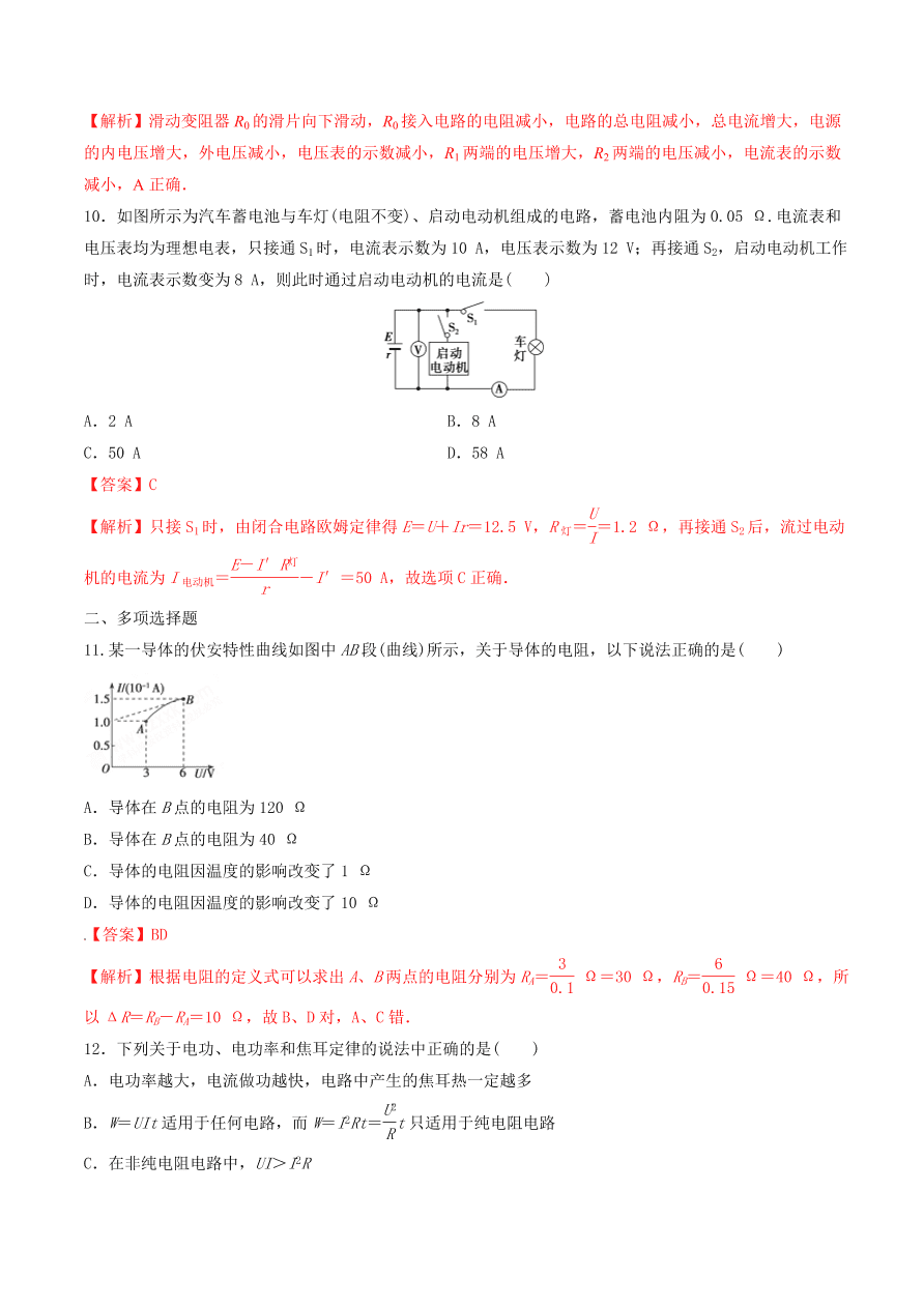 2020-2021年高考物理重点专题讲解及突破09：恒定电流