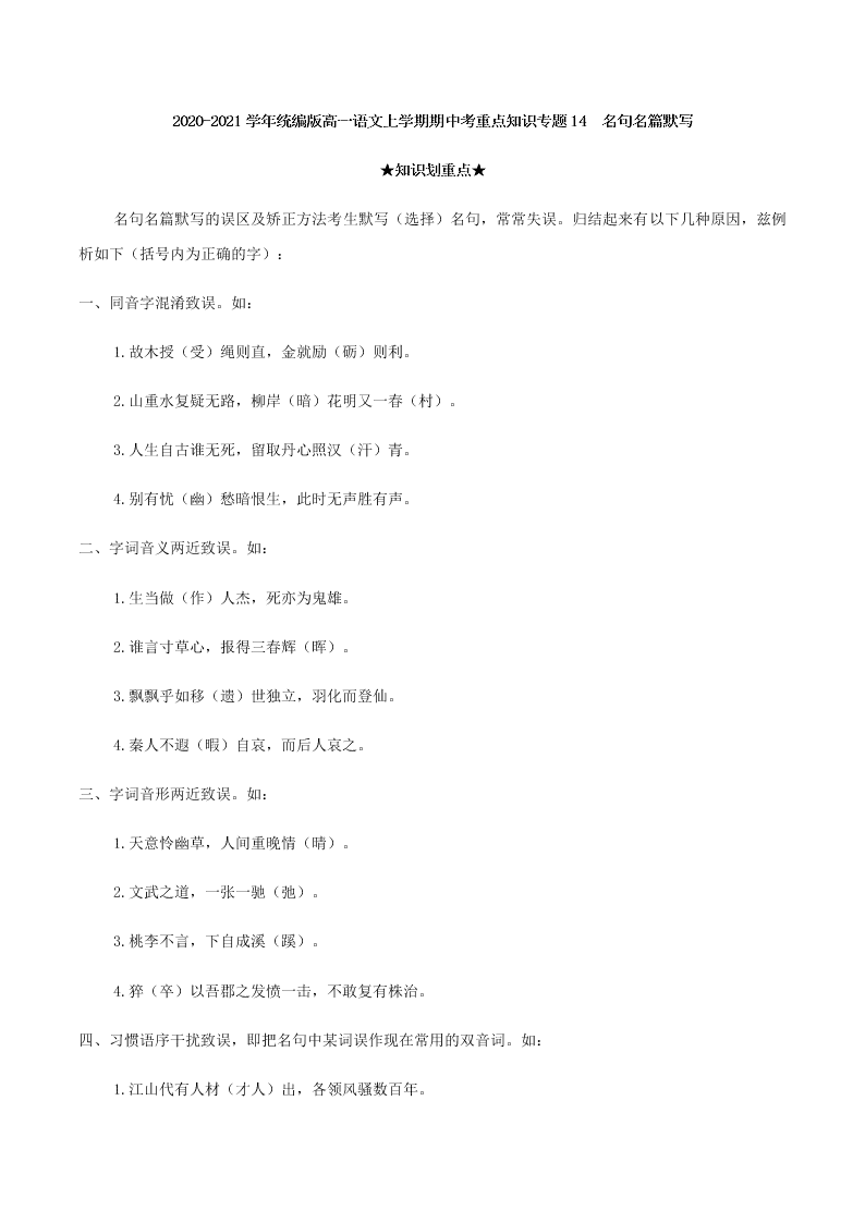 2020-2021学年统编版高一语文上学期期中考重点知识专题14  名句名篇默写