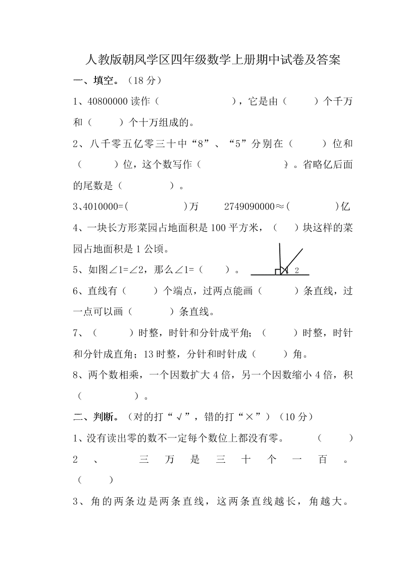 人教版朝凤学区四年级数学上册期中试卷及答案