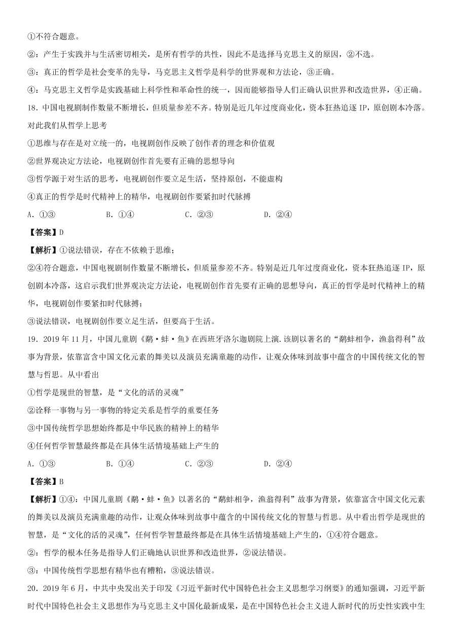 2020-2021年高考政治精选考点突破第一单元《生活与哲学》