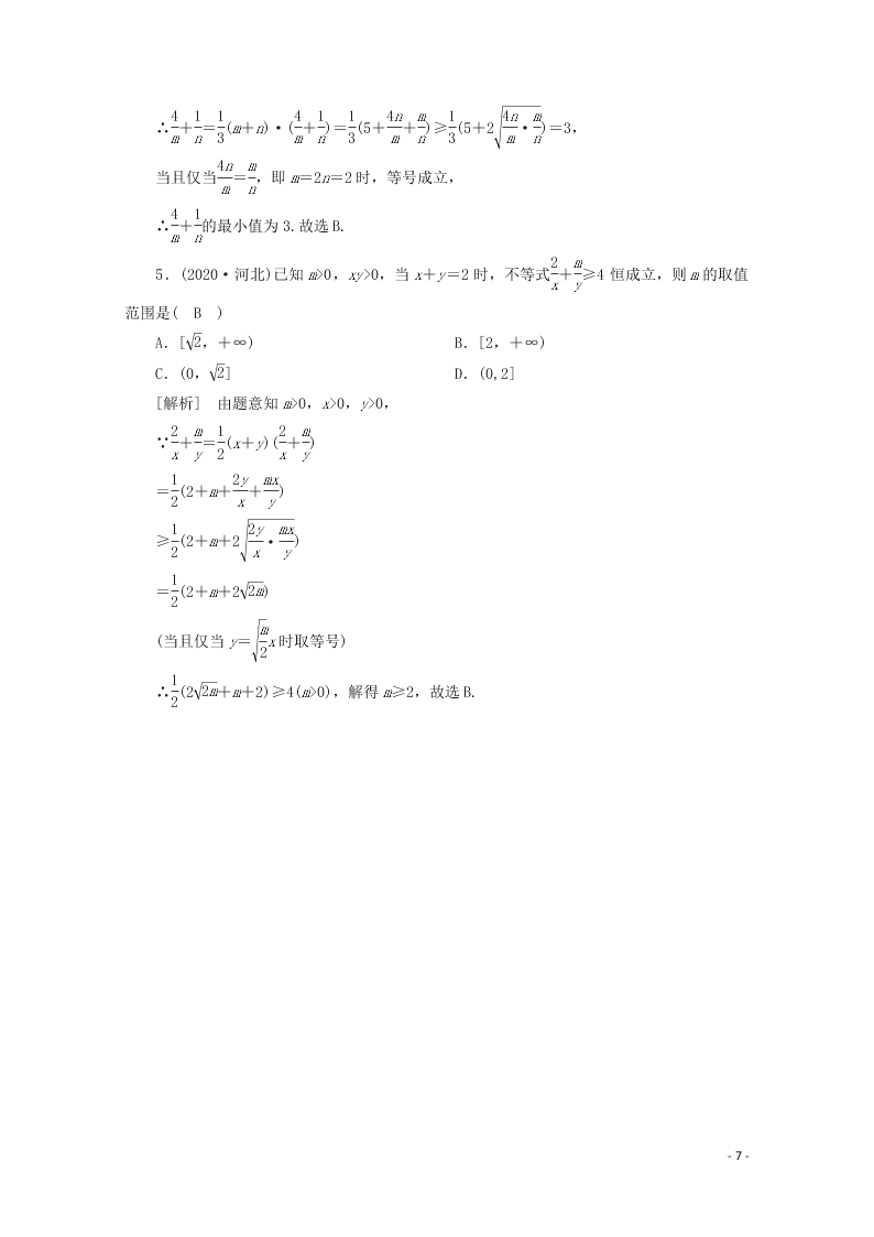 2021版高考数学一轮复习 第六章41基本不等式 练案（含解析）