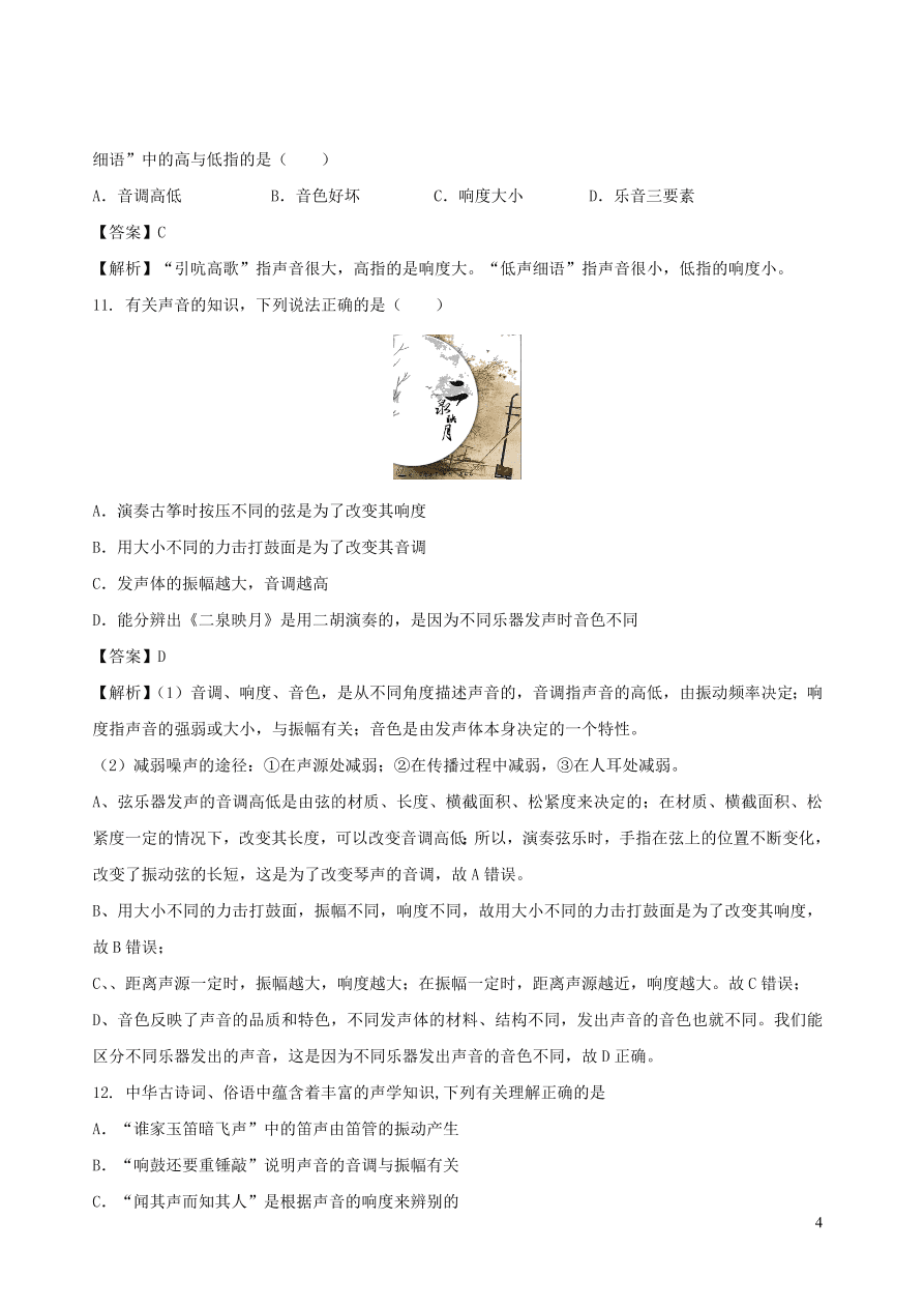 2020秋八年级物理上册3.2乐音的三特征课时同步练习（附解析教科版）