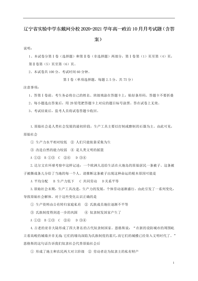 辽宁省实验中学东戴河分校2020-2021学年高一政治10月月考试题（含答案）