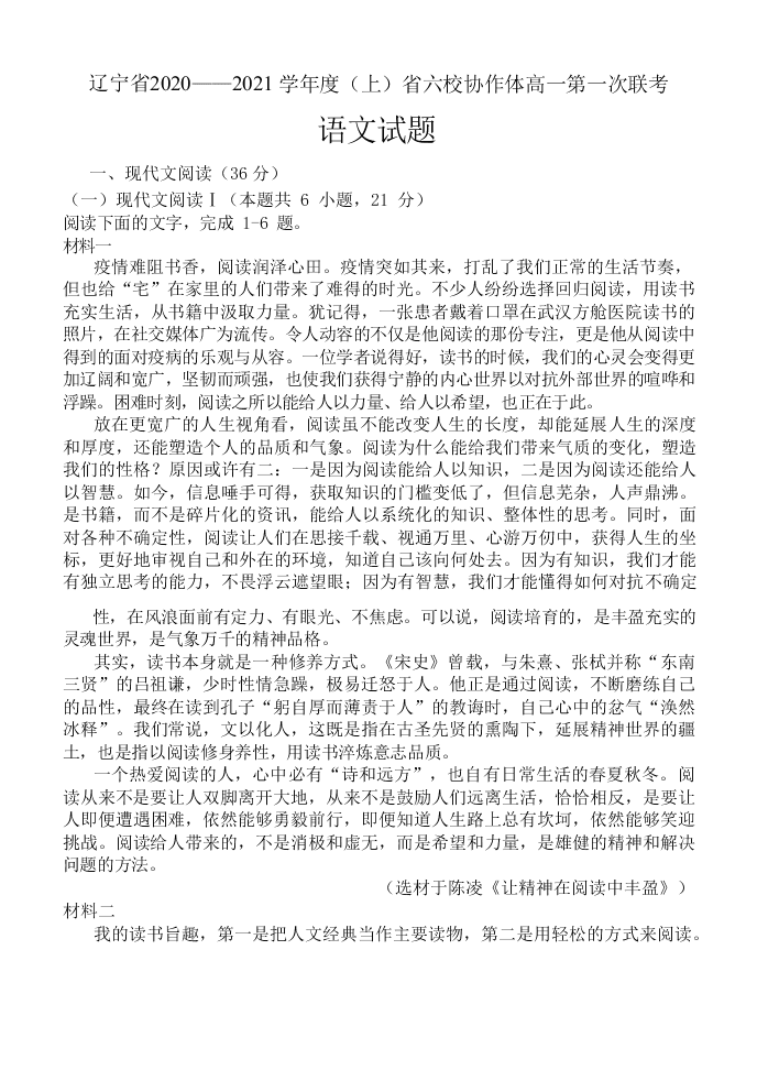 辽宁省六校协作体2020-2021高一语文上学期第一次联考试卷（Word版附答案）