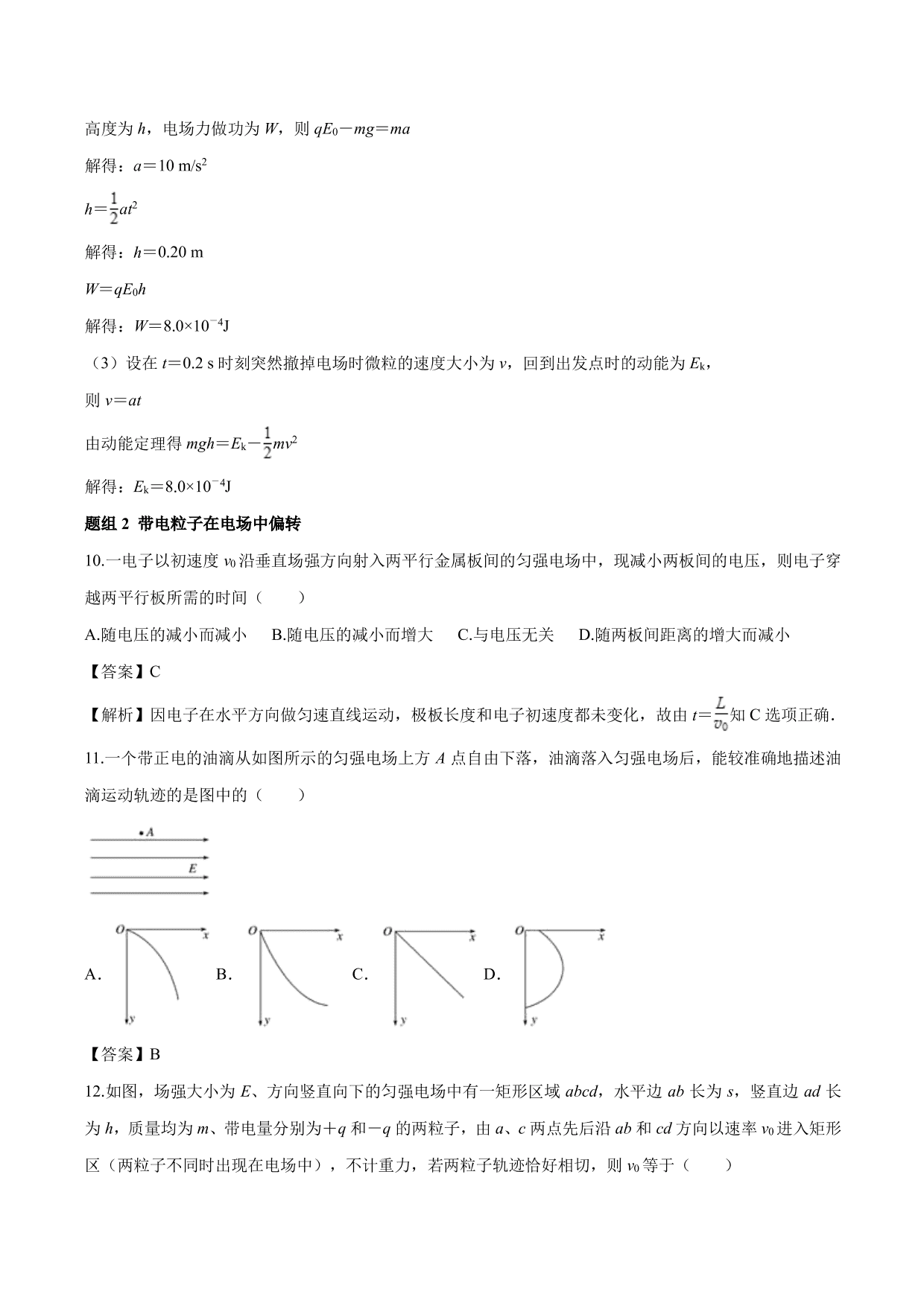 2020-2021学年高二物理：带电粒子在电场中的应用（1）专题训练