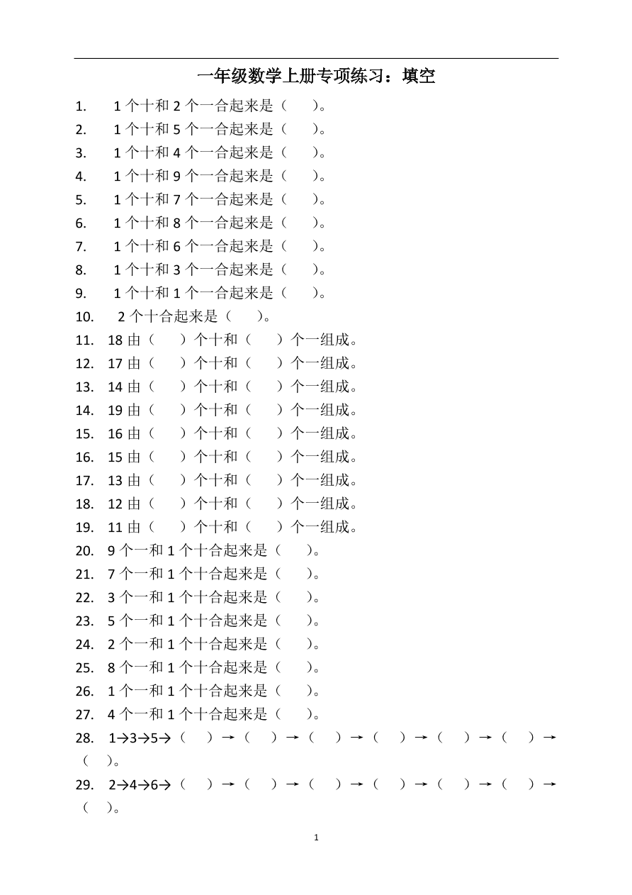 一年级数学上册专项练习：填空