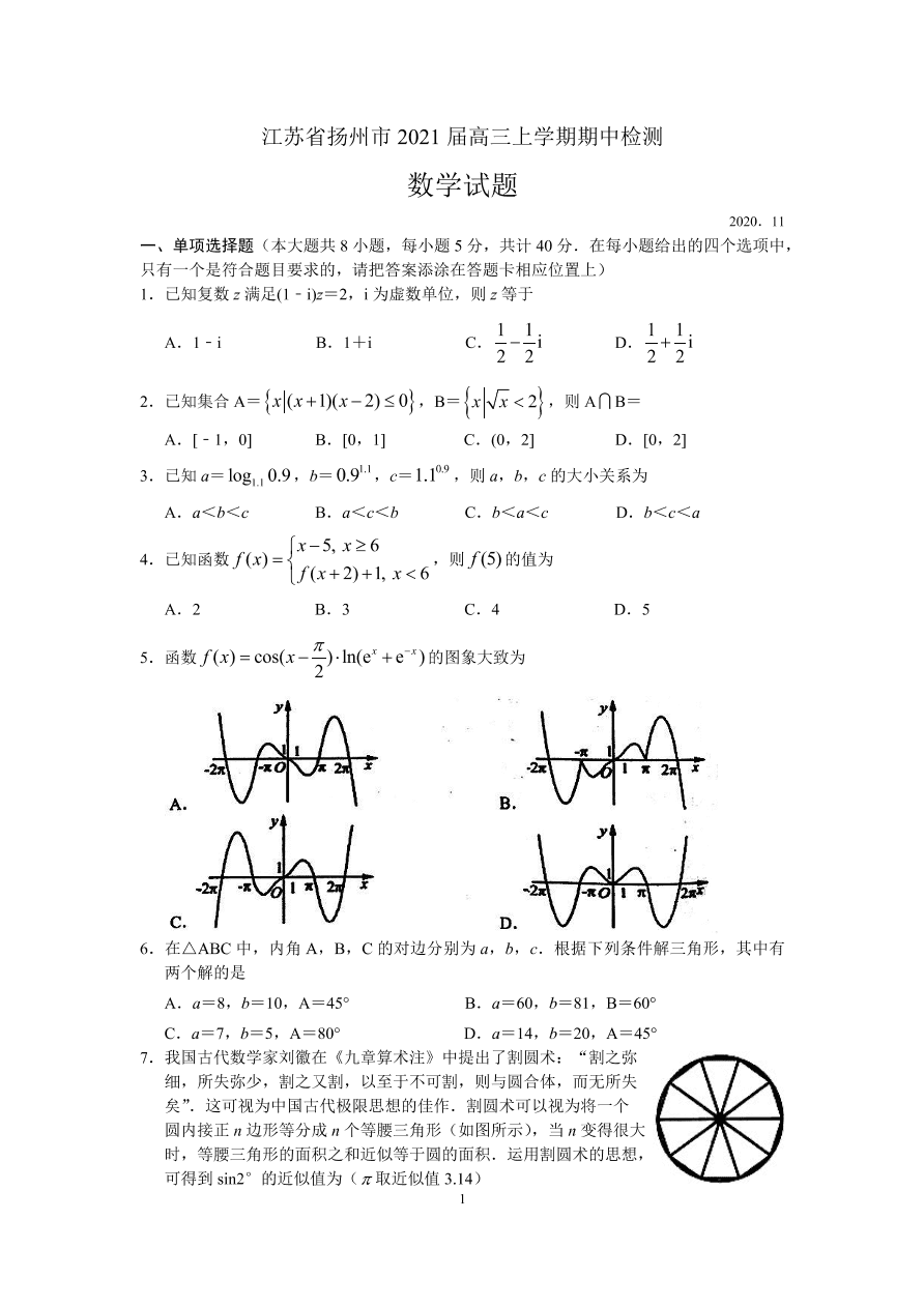 江苏省扬州市2021届高三数学上学期期中调研试卷（Word版附解析）