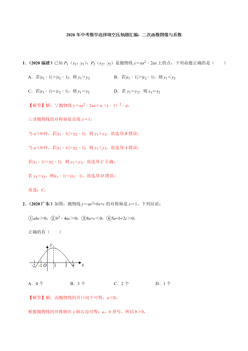 2020年中考数学选择填空压轴题汇编：二次函数图像与系数