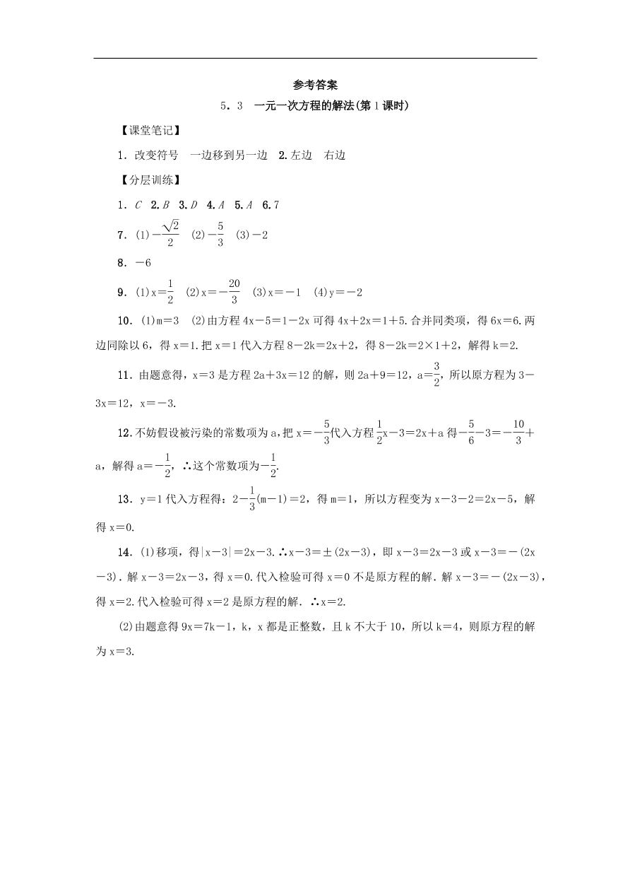 七年级数学上册第5章一元一次方程5.3一元一次方程的解法第1课时分层训练（含答案）