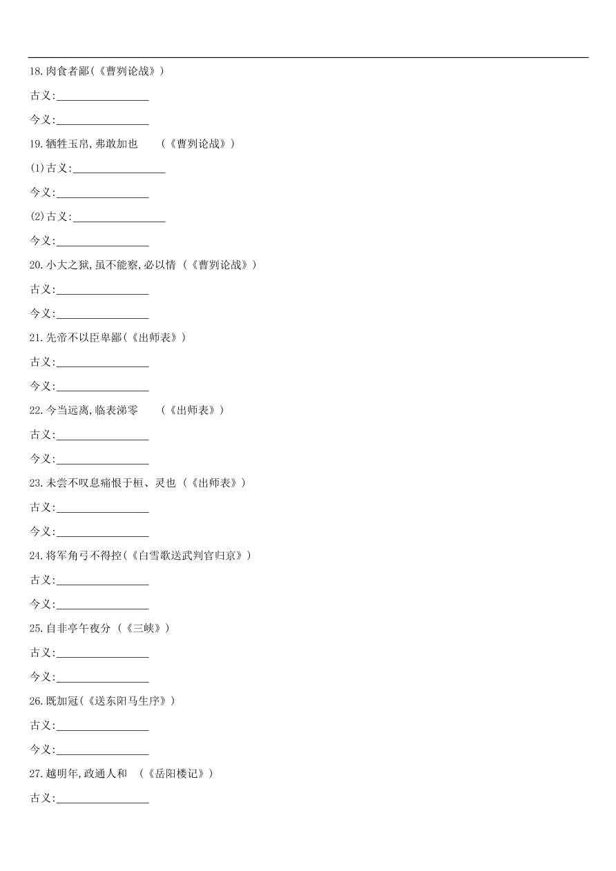 新人教版 中考语文总复习第一部分语文知识积累专题训练03文言词语基本释义（含答案）