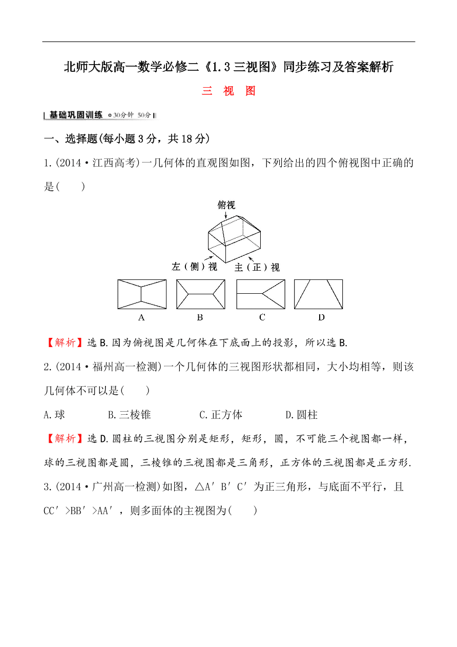 北师大版高一数学必修二《1.3三视图》同步练习及答案解析