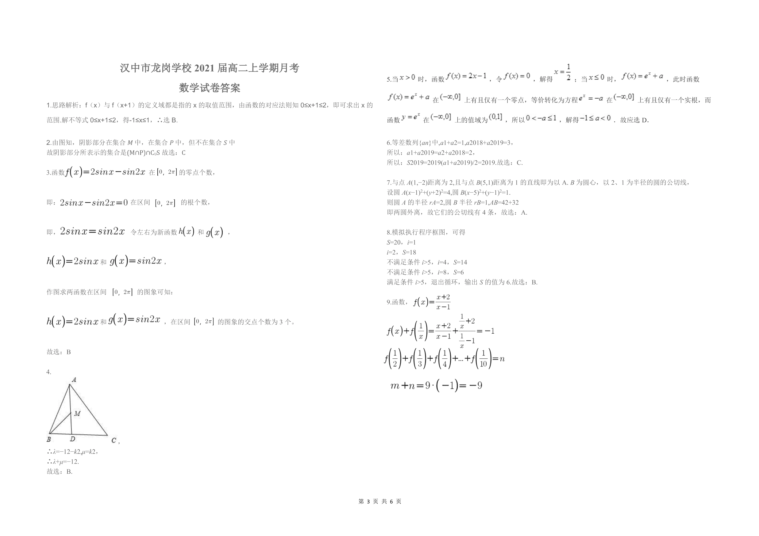 陕西省汉中市龙岗学校2019-2020学年度上学期高二月考数学试题（图片版）   