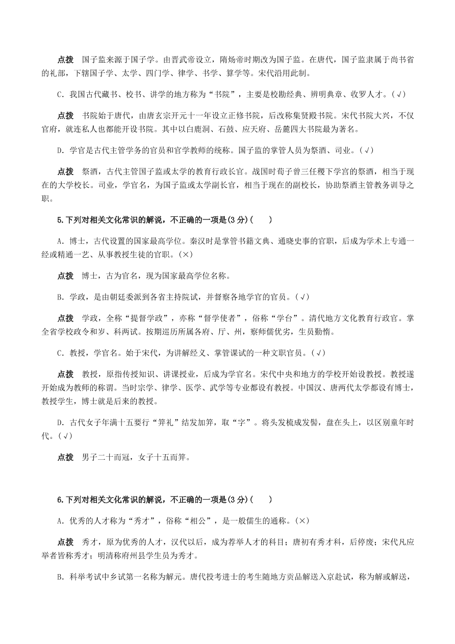 2020-2021年高考文言文解题技巧文化常识题：试题精选与点拨（下）