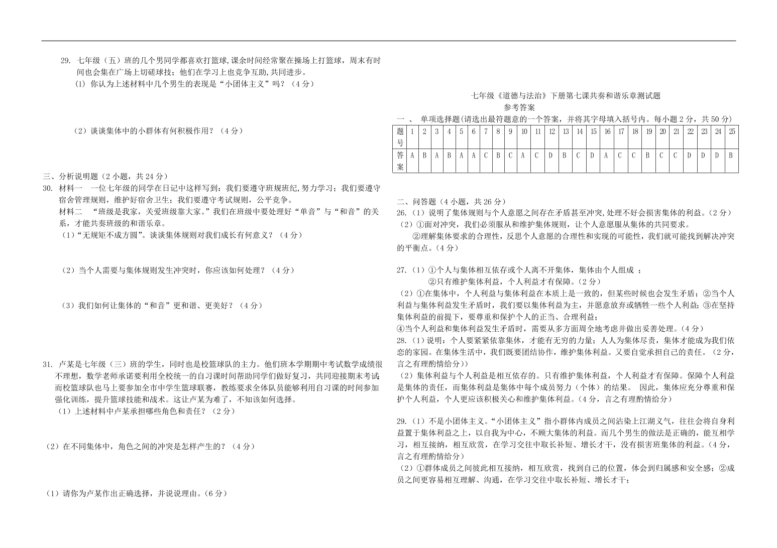 新人教版 七年级道德与法治下册第七课奏和谐乐章同步测试（含答案）