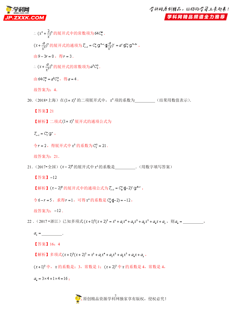 2020-2021学年高考数学（理）考点：二项式定理