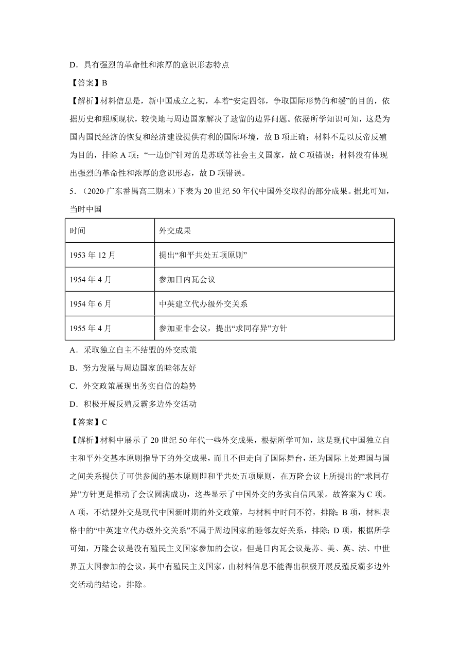 2020-2021学年高三历史一轮复习易错题05 现代中国的政治与外交