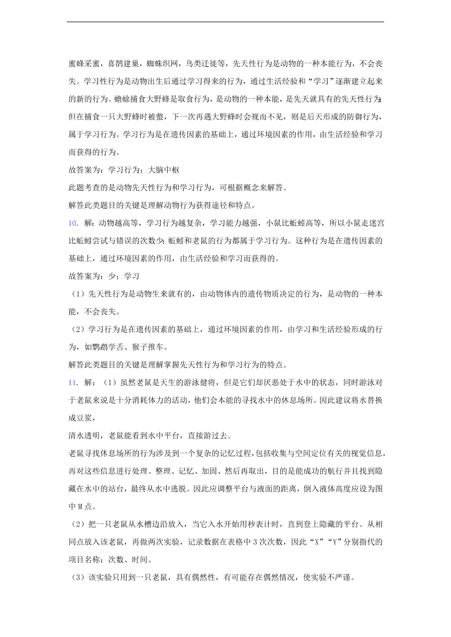 人教版八年级生物上册《先天性行为和学习行为》同步练习及答案