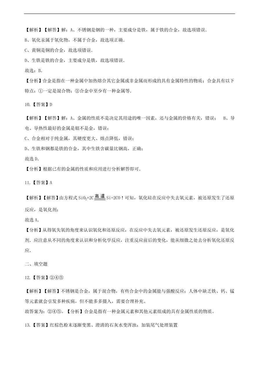 九年级化学下册专题复习 第九单元金属9.1常见的金属材料练习题