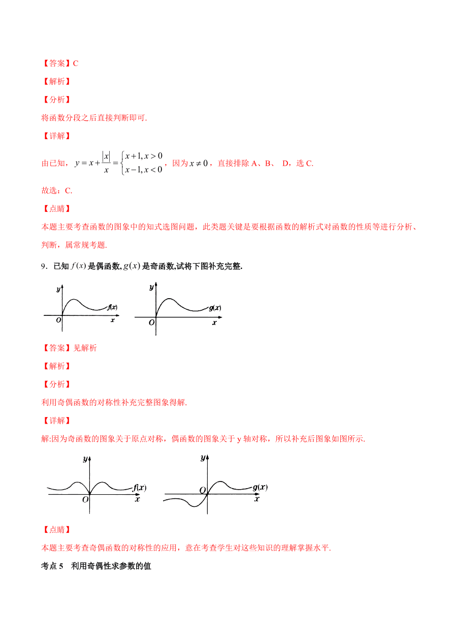 2020-2021学年高一数学期中复习高频考点：函数的奇偶性