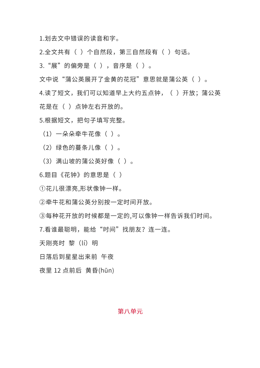 部编版二年级语文上册1-8单元课外阅读专项训练