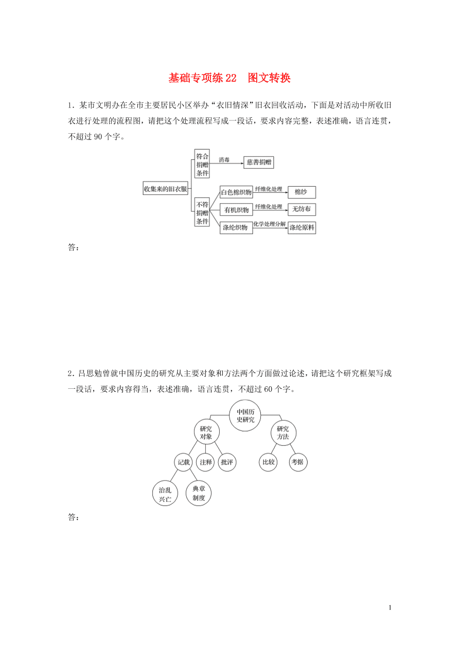 2020版高考语文一轮复习基础突破第三轮基础专项练22图文转换（含答案）