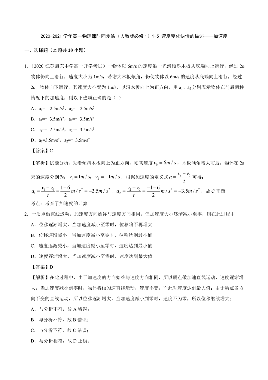 2020-2021学年高一物理课时同步练（人教版必修1）1-5 速度变化快慢的描述——加速度